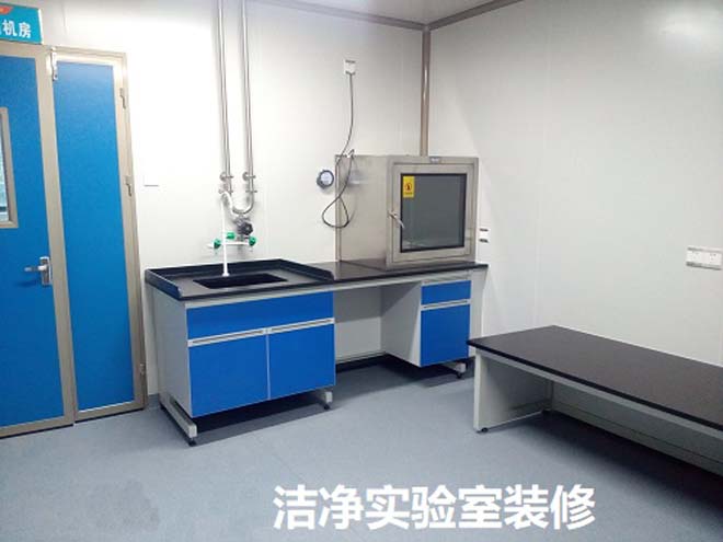 洁净实验室装修工程 洁净实验室装修工程